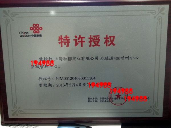 400电话申请 400电话办理 授权证书